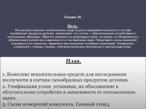 Комплекс испытательных средств для исследования ползучести и состава газообразных продуктов деления