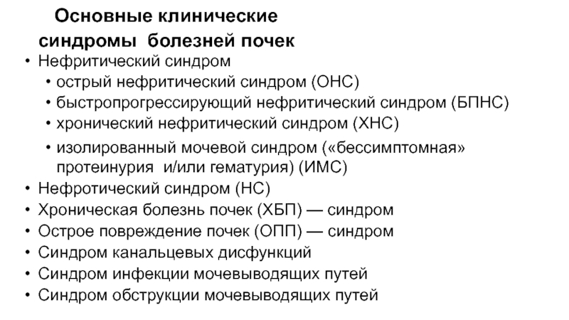 Синдромы почечных заболеваний. Нефритический синдром ХБП. Хронический нефритический синдром. Основные клинические синдромы заболеваний почек. Основные клинические синдромы.