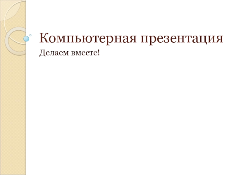 Презентация Компьютерная презентация