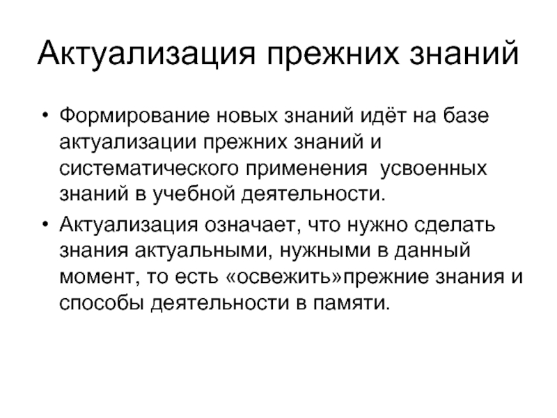 Актуализация это. Актуализация прежних знаний. Актуализация старых знаний. Что означает актуализация документа. Актуализировать это значит.