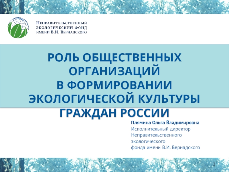 1
Роль общественных организаций
в формировании
экологической культуры
граждан