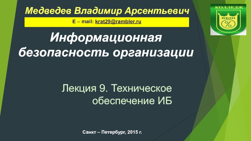 Информационная безопасность организации
Санкт – Петербург, 2015 г.
Медведев