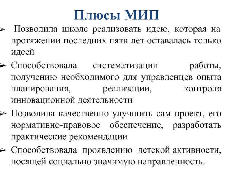 Мип отзывы. МИПЫ презентация. МИП. МИП В школе. Что такое МИП Обществознание.