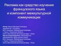 Реклама как средство изучения французского языка и компонент межкультурной коммуникации