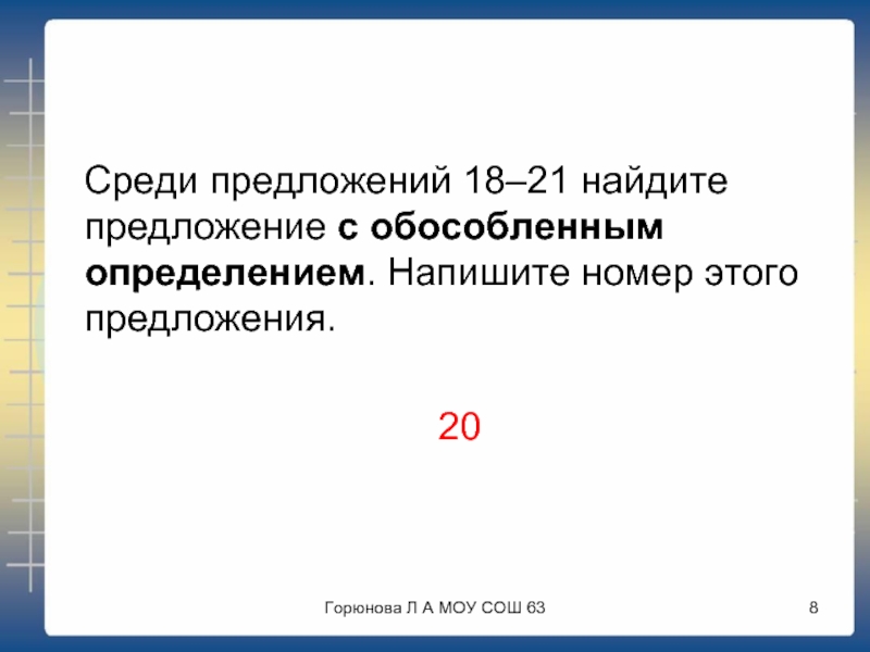 Среди предложений 21 найдите. Среди предложений 18 20 Найдите предложение с обособ. Среди предложений 18-20 най. Область определения как пишется.