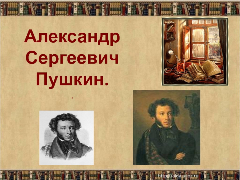 Жизненный путь Пушкина