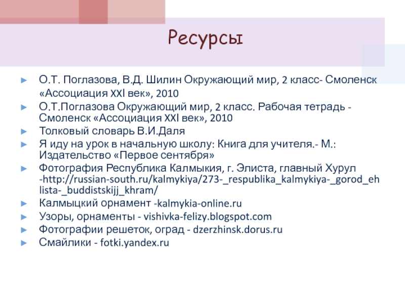 О.Т. Поглазова, В.Д. Шилин Окружающий мир, 2 класс- Смоленск «Ассоциация XXІ век», 2010О.Т.Поглазова Окружающий мир, 2 класс.