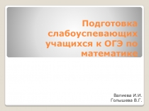 Подготовка слабоуспевающих учащихся к ОГЭ по математике