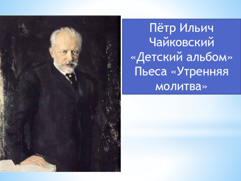 Песня чайковский утренняя молитва. Чайковский пётр Ильич детский альбом. Чайковский пётр Ильич Утренняя молитва. Чайковский пётр Ильич пьесы детский альбом. Утреннее размышление Чайковский.