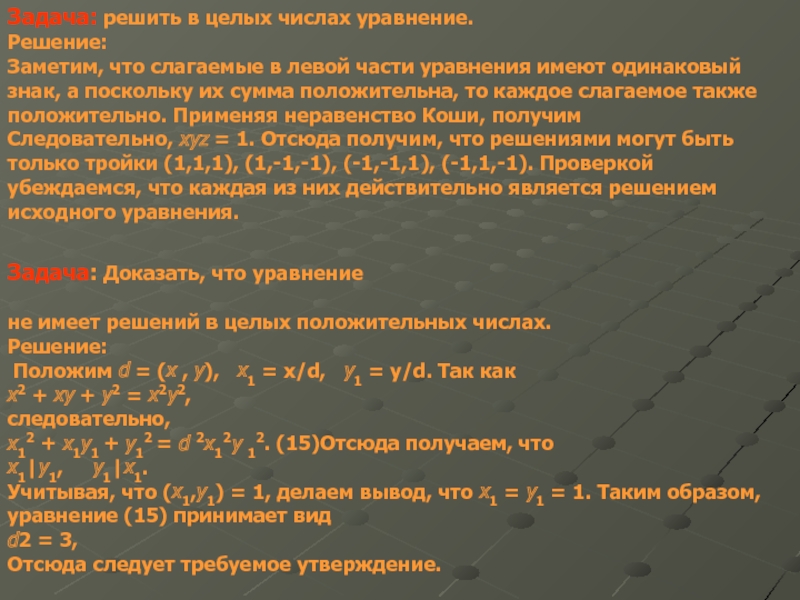 Диофантовы уравнения и методы их решения 10 класс презентация