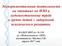 Экспериментальная деятельность на занятиях по ИЗО и художественному труду в