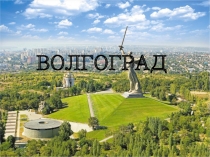 Волгоград