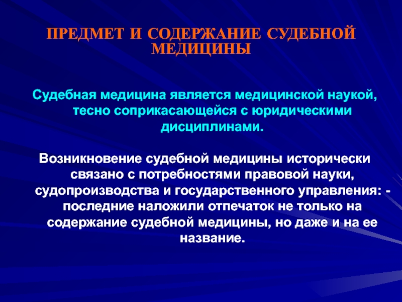 Является медицинским. Содержание судебной медицины. Предмет и содержание судебной медицины. Задачи судебной медицины. Предмет задачи и методы судебной медицины.