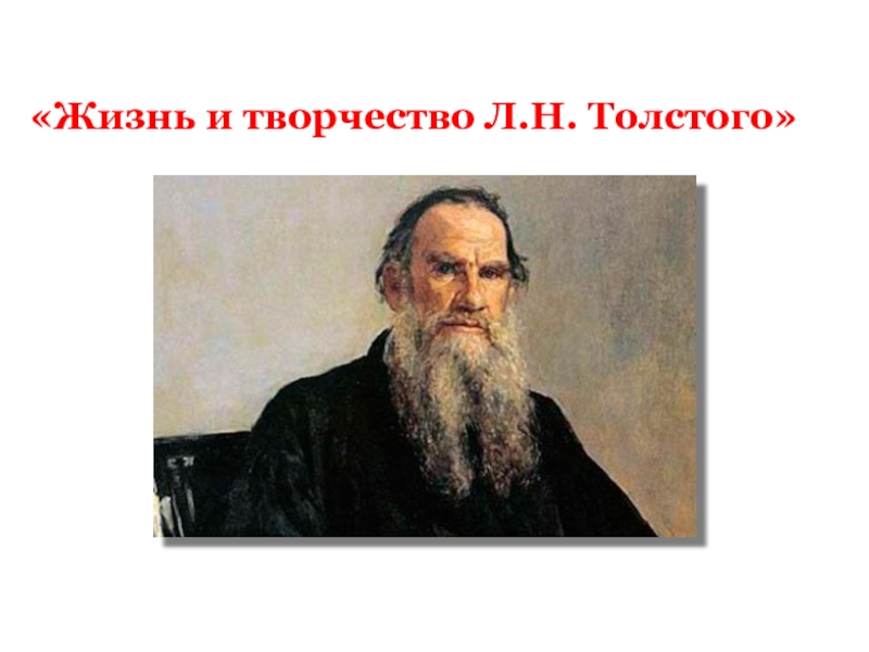 Жизнь и творчество Л.Н. Толстого