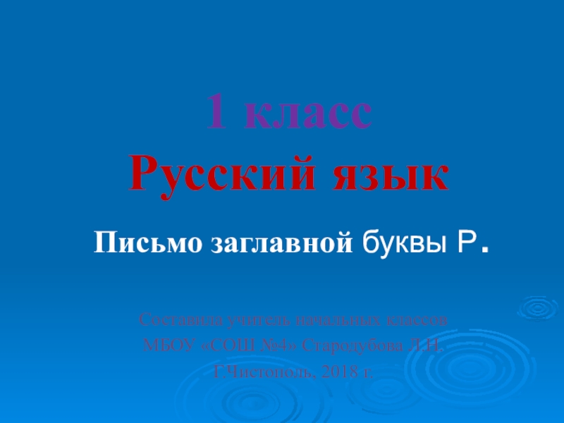 Презентация к уроку русского языка в 1 классе 