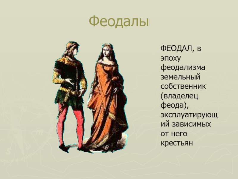 Феодалы 7 букв. Одежда феодалов. Одежда средневекового феодала. Кто такой феодал. Кто такие феодалы.