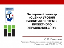 Экспертный семинар ОЦЕНКА УРОВНЯ РАЗВИТИЯ СИСТЕМЫ ПРОЕКТНОГО УПРАВЛЕНИЯ ДГТУ