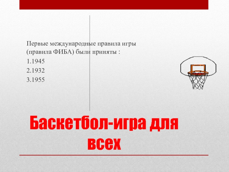 Официальные правила баскетбола фиба егэ. Первые международные правила игры (правила ФИБА) были приняты. Правила игры в баскетбол ФИБА. Правила баскетбола ФИБА. Тест по игре баскетбол.