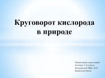 Круговорот кислорода в природе 11 класс