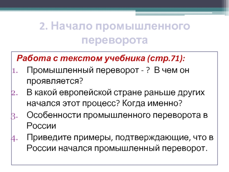 Каким образом промышленная революция влияла. Особенности промышленного переворота. Начало промышленного переворота в России. Начала промышленного переворо в России. Особенности промышленного переворота в России.