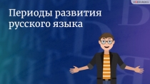 Периоды развития русского языка