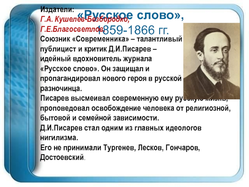 Достоевский как издатель и публицист. Писарев русское слово. Русское слово Благосветлов. Идейный вдохновитель. Русский писатель д.и. Писарев.