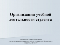 Организация учебной деятельности студента