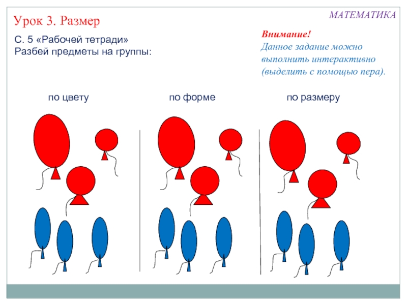 Разбить на группы. Разбей на группы по размеру. Разбиение предметов по форме и размеру. Разбей предметы на группы 1 класс. Разбить предметы на группы математике 1 класс.