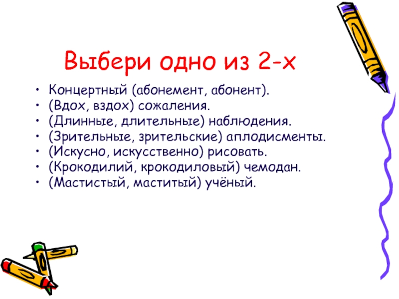 Длинный длительный долгий. Абонент-абонемент паронимы. Зрительный зрительский паронимы. Концертный абонемент абонент.