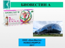 БИОВЕСТИН А
ООО Био-Веста
НОВОСИБИРСК
2017