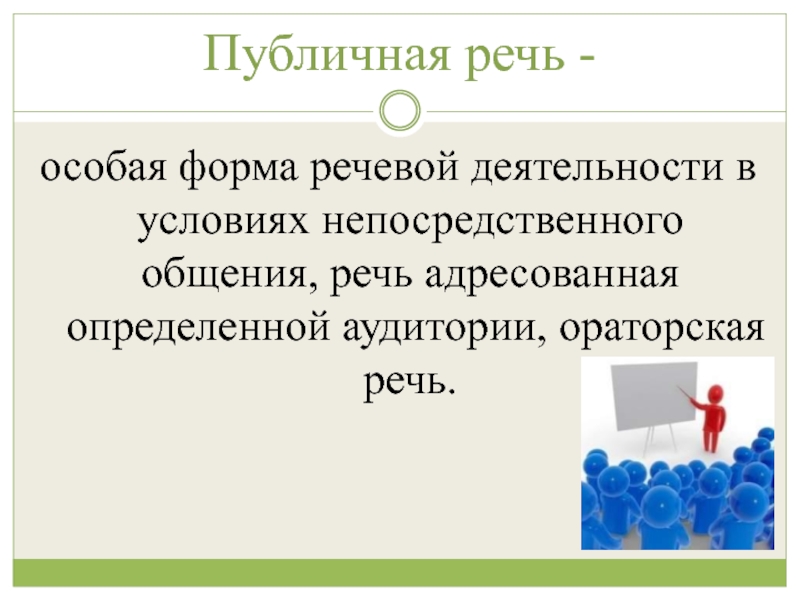 Особая речь. Речь адресованная определенной аудитории называется. Речь по специальному поводу.