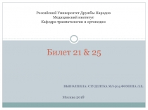 Билет 21 & 25