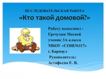 Кто такой домовой?   3 класс