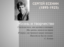 Сергей Есенин жизнь и творчество