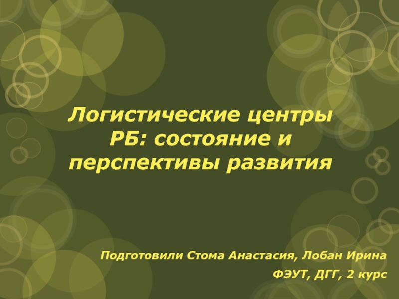 Логистические центры РБ: состояние и перспективы развития