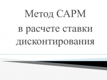 Метод САРМ в расчете ставки дисконтирования