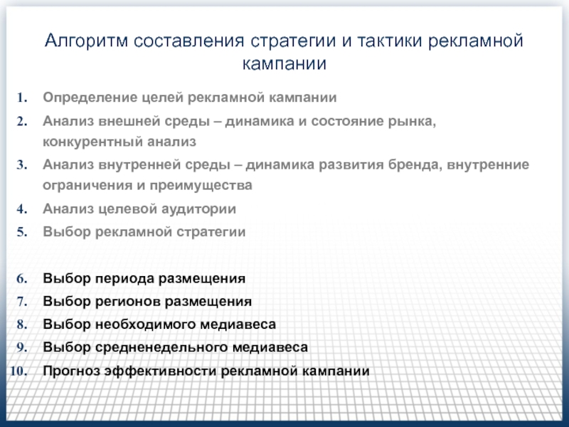 Медиапланирование на телевидении (Часть 2 ) Алгоритм составления стратегии и тактики рекламной кампанииОпределение целей рекламной кампанииАнализ внешней Алгоритм составления стратегии и тактики рекламной кампанииОпределение целей рекламной кампанииАнализ внешней среды – динамика и состояние рынка,