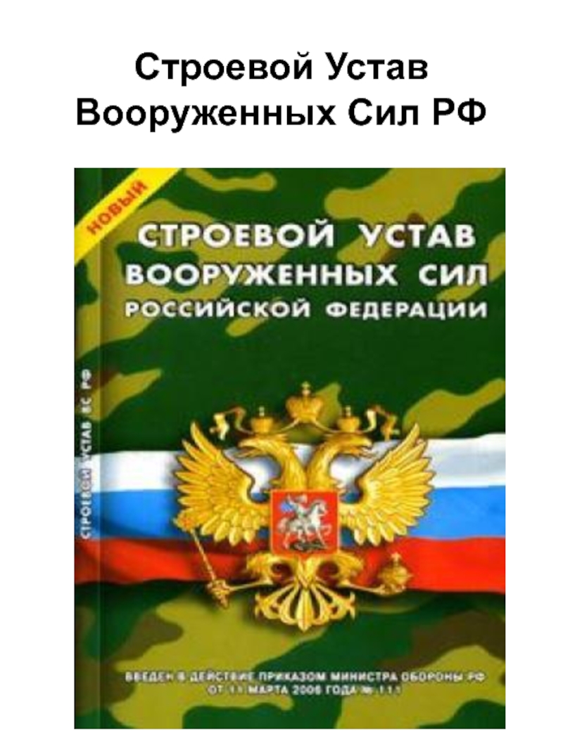 Строевой устав вс рф с картинками