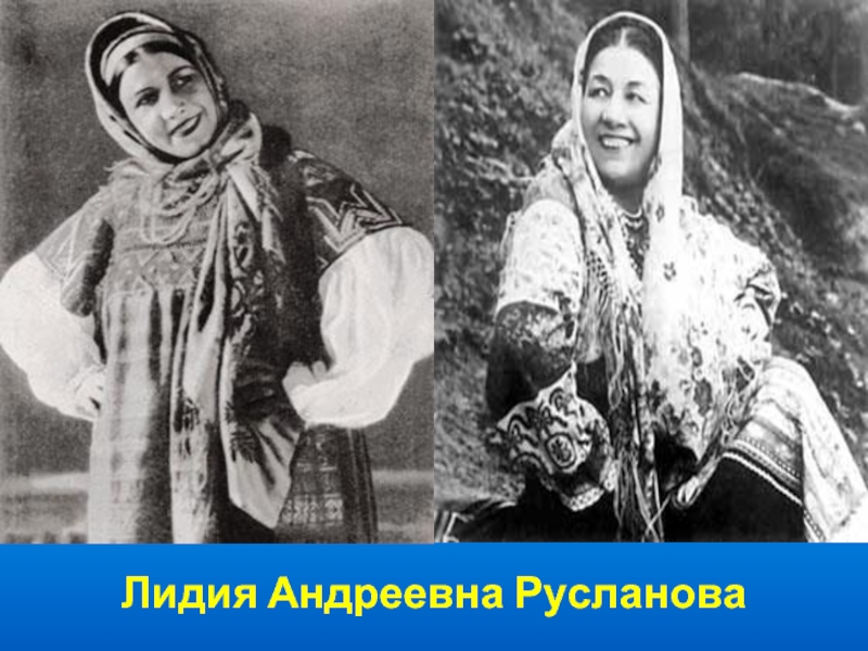 Руска нова. Русланова Лидия Андреевна. Лидия Русланова в молодости. Певица Лидия Русланова в молодости. Лидия Русланова фото в молодости.