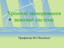 Хронічні захворювання венозної системи 