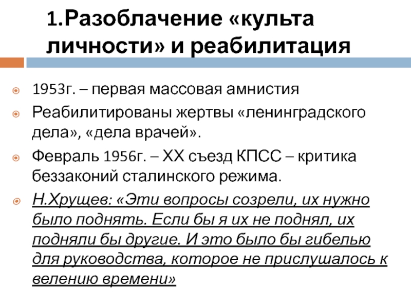 Реабилитация репрессий. Реабилитация 1953. Реабилитация при Хрущеве. Амнистия 1953 и реабилитация 1956.