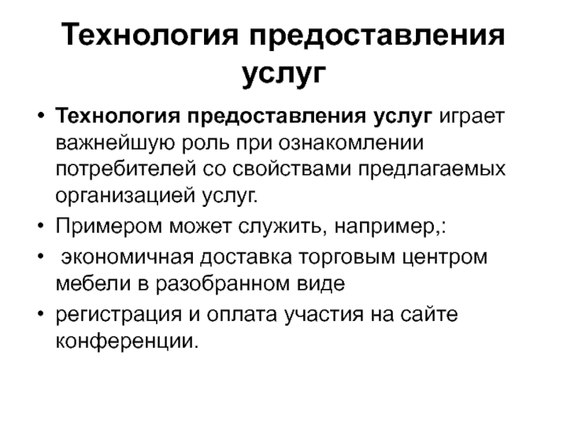 Технология услуга. Технология предоставления услуг. Технология оказания услуг. Технология организации для услуг. Стадии технологии предоставления услуг:.