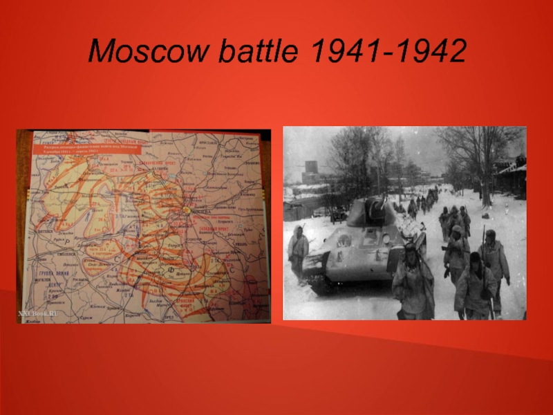 Битва под москвой 1941 1942