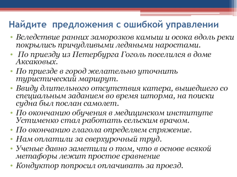 Найдите предложения с ошибкой управленииВследствие ранних заморозков камыш и осока вдоль реки покрылись причудливыми ледяными наростами. По приезду