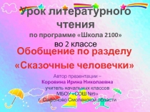 Сказочные человечки 2 класс