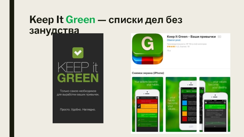 Презентация Keep It Green — списки дел без занудства