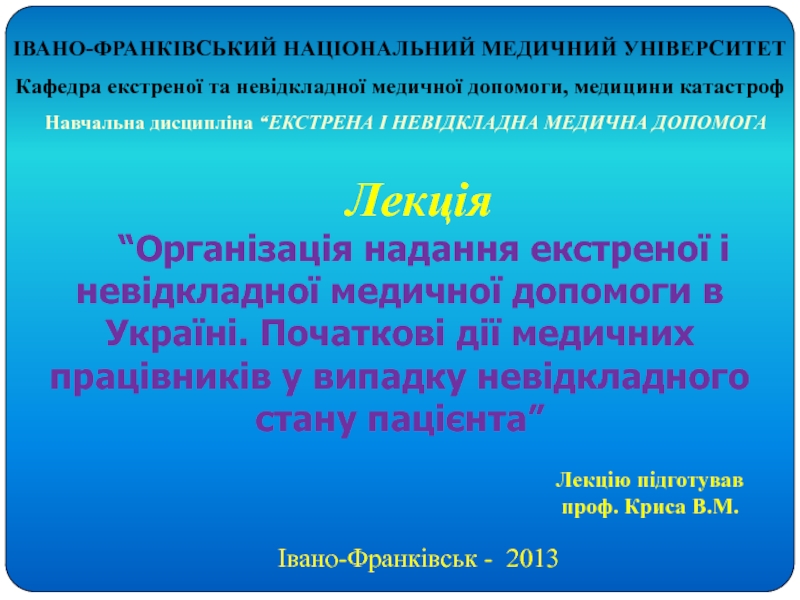 ІВАНО-ФРАНКІВСЬКИЙ НАЦІОНАЛЬНИЙ МЕДИЧНИЙ УНІВЕРСИТЕТ
Кафедра екстреної та