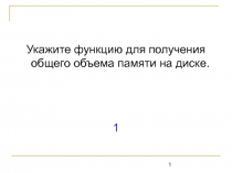Укажите функцию для получения общего объема памяти на диске