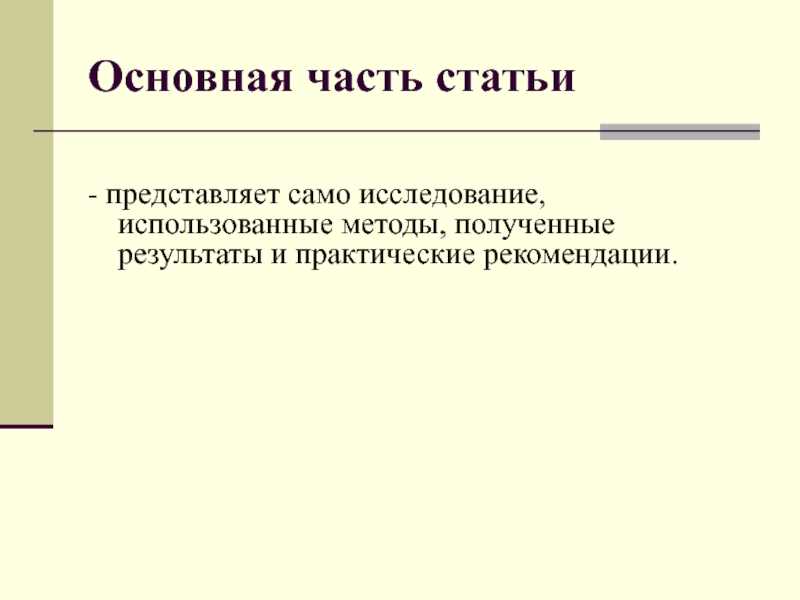 Исследования примет. Основная часть статьи. Часть в статье это. Самоисследование в презентации. Самоисследование пример.