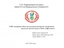 С.Ж. Асфендияров атындағы Қазақ Ұлттық Медициналық Университеті